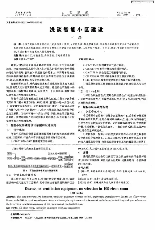 浅谈智能小区建设