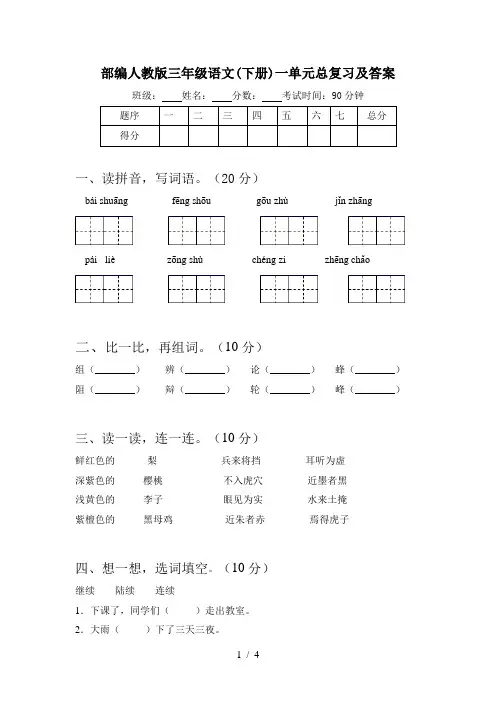 部编人教版三年级语文(下册)一单元总复习及答案