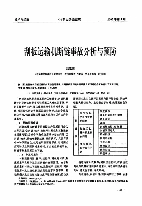 刮板运输机断链事故分析与预防