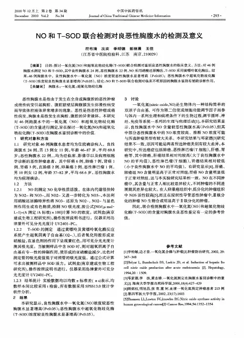 NO和T—SOD联合检测对良恶性胸腹水的检测及意义