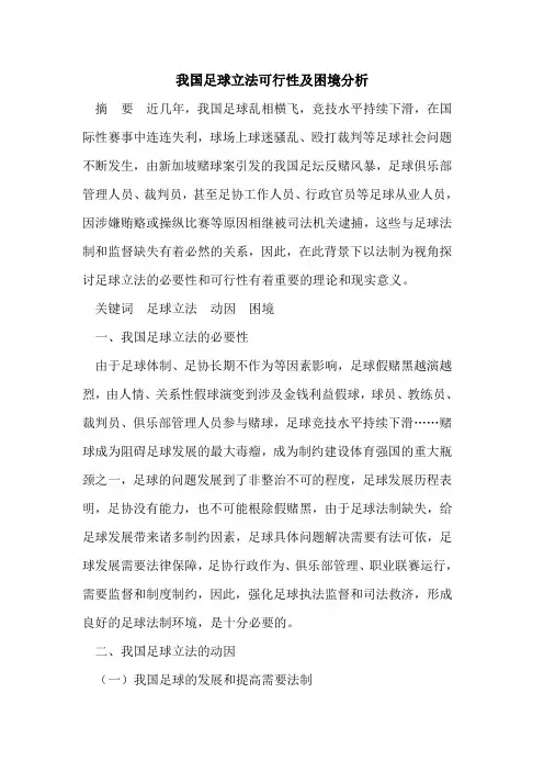 我国足球立法可行性及困境分析