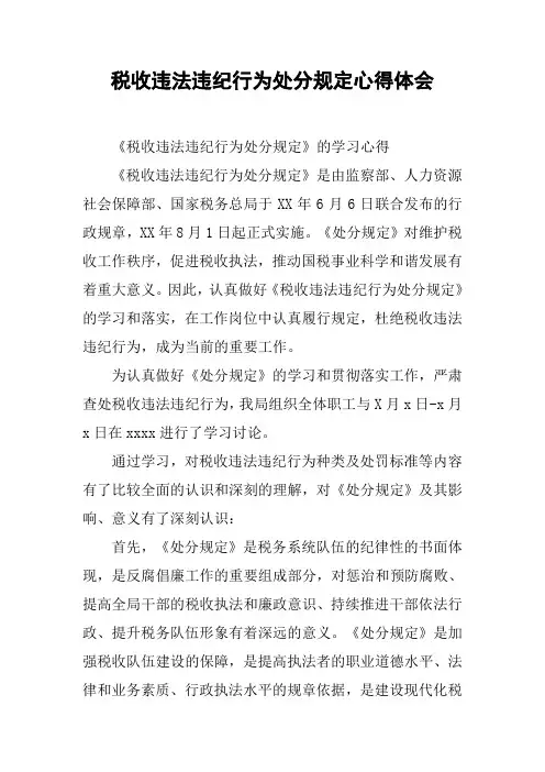 税收违法违纪行为处分规定心得体会 2