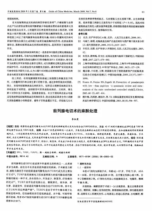 前列腺电切术的麻醉处理