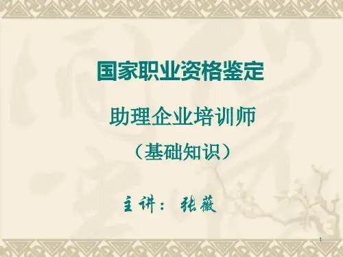 企业培训师课件(基础知识+专业技能)张薇