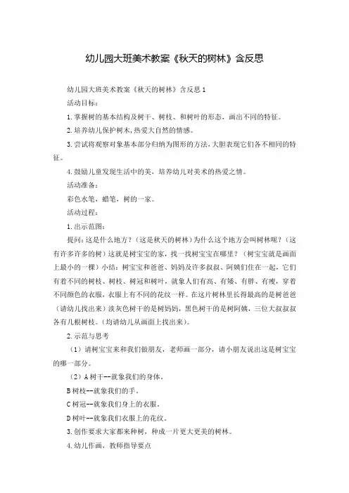 幼儿园大班美术教案《秋天的树林》含反思