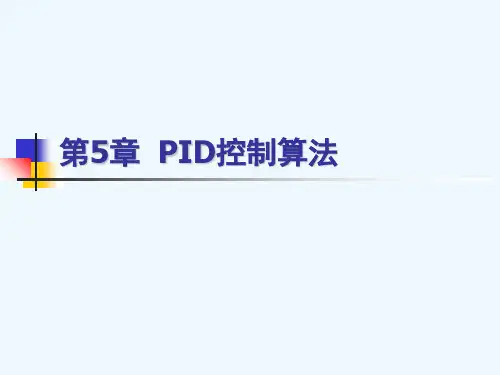 第五章PID控制算法