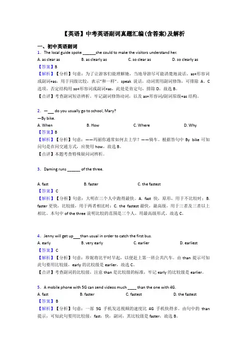 【英语】中考英语副词真题汇编(含答案)及解析