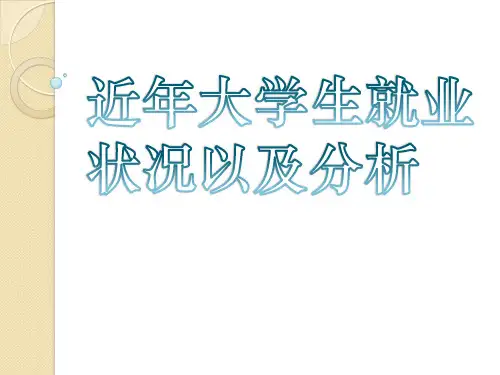 近年大学生就业状况以及分析