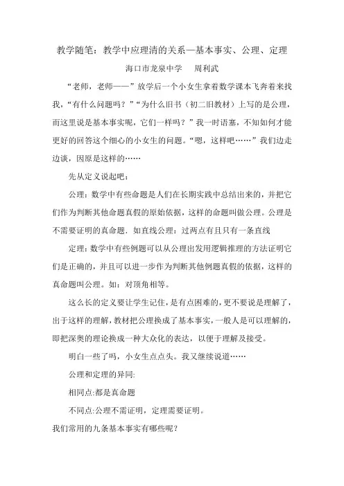 周利武  教学随笔：教学中应理清的关系—基本事实、公理、定理