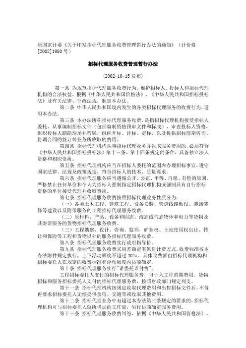 招标代理费 国家计委计价格(2002)1980号相关规定