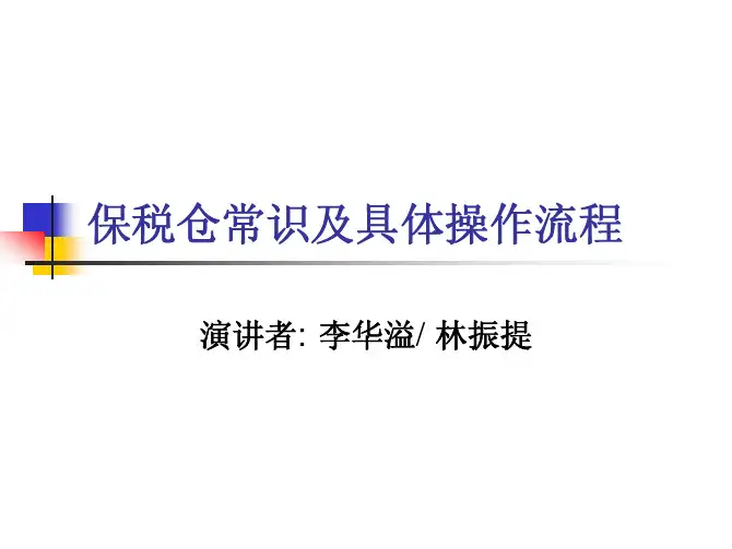 保税仓常识及具体操作流程