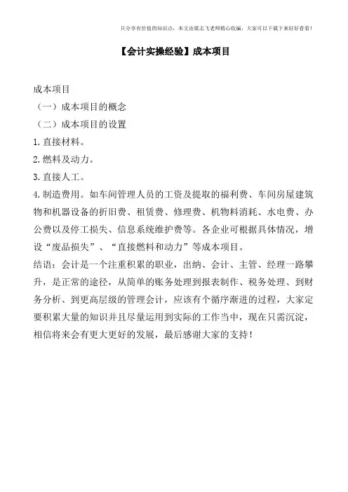 【会计实操经验】成本项目