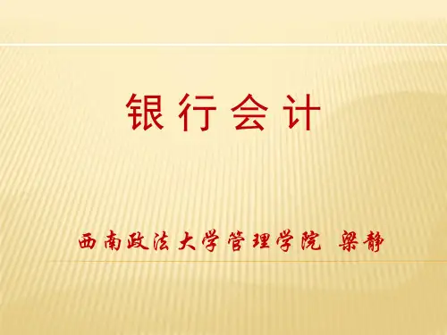 1银行会计学__导论