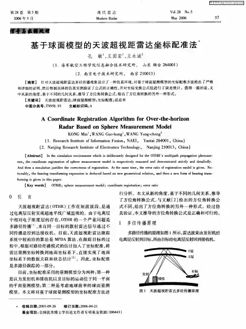 基于球面模型的天波超视距雷达坐标配准法