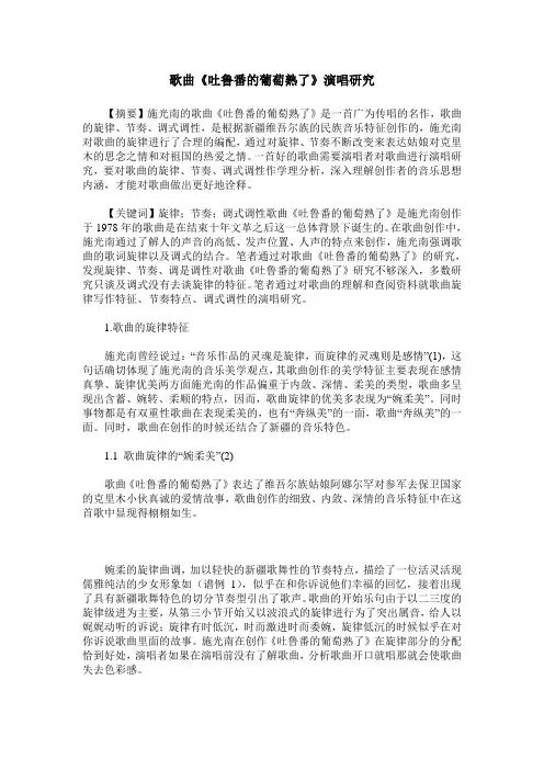 歌曲《吐鲁番的葡萄熟了》演唱研究
