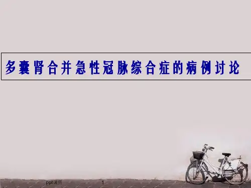 多囊肾合并急性冠脉综合症的病例讨论 ppt课件