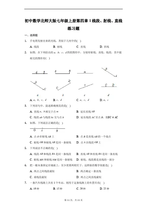 初中数学北师大版七年级上册第四章1线段、射线、直线练习题-普通用卷