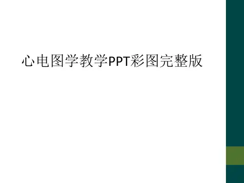 心电图学教学PPT彩图完整版