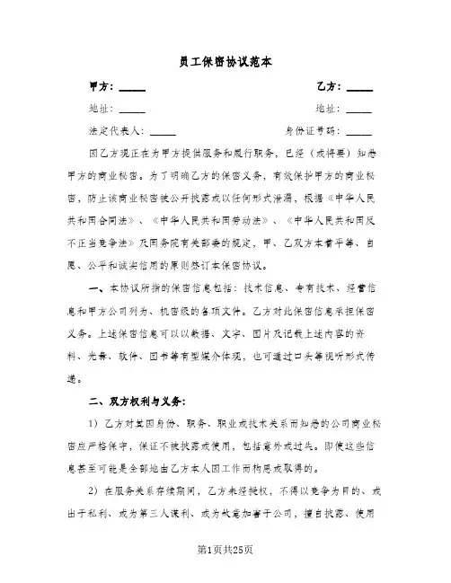 员工保密协议范本(8篇)