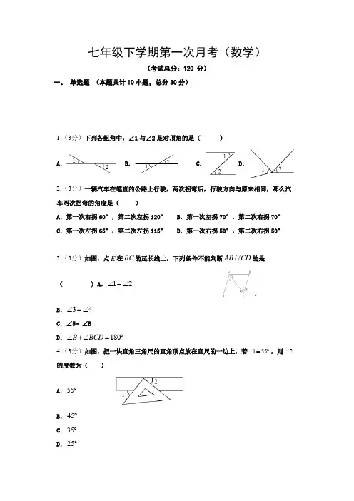 七年级下学期第一次月考(数学)试题含答案