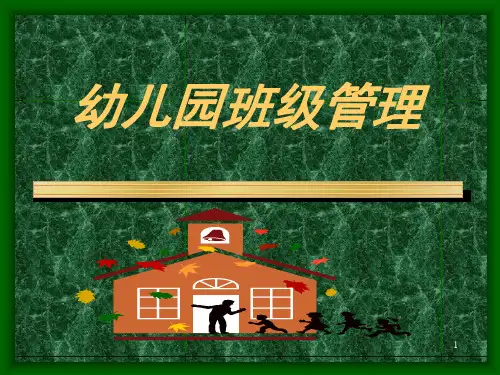 幼儿园班级管理PPT精选课件