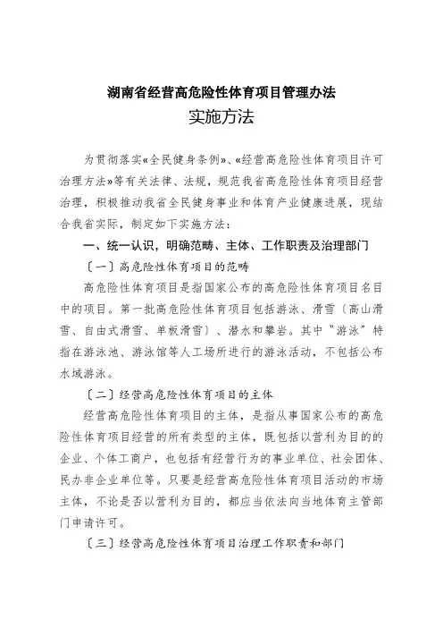 湖南省经营高危险性体育项目管理办法