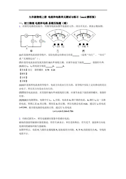 九年级物理上册 电流和电路单元测试与练习(word解析版)