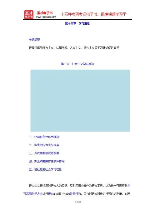 全国统考教师资格证考试《教育知识与能力(中学)》【教材精讲+真题解析】-第十三章 学习理论【圣才出品