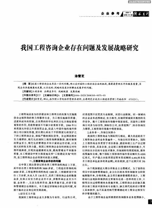 我国工程咨询企业存在问题及发展战略研究