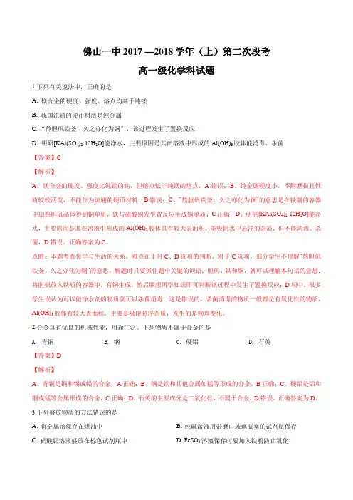 广东省佛山市第一中学2017-2018学年高一上学期第二次段考(12月)化学试题(解析版)