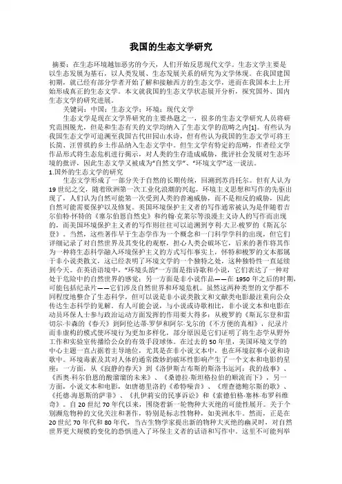 我国的生态文学研究