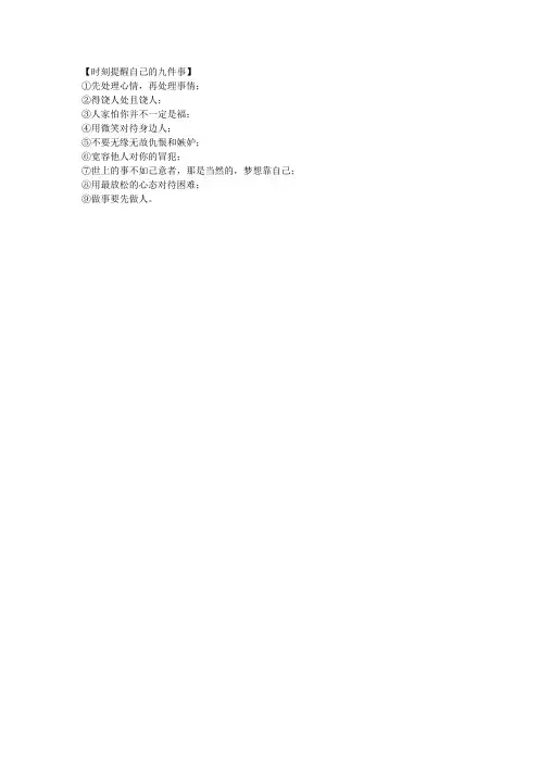 【时刻提醒自己的九件事】