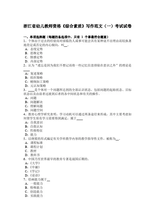 浙江省幼儿教师资格《综合素质》写作范文(一)考试试卷