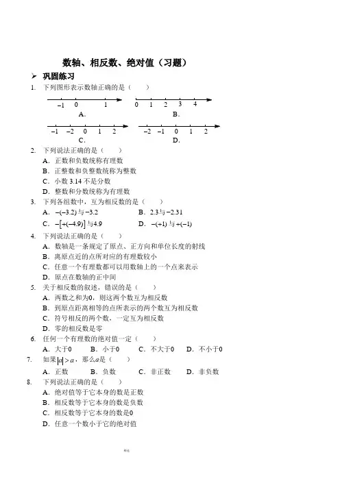 数轴、相反数、绝对值(习题及答案)