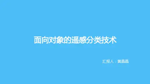 面向对象的遥感影像分类技术