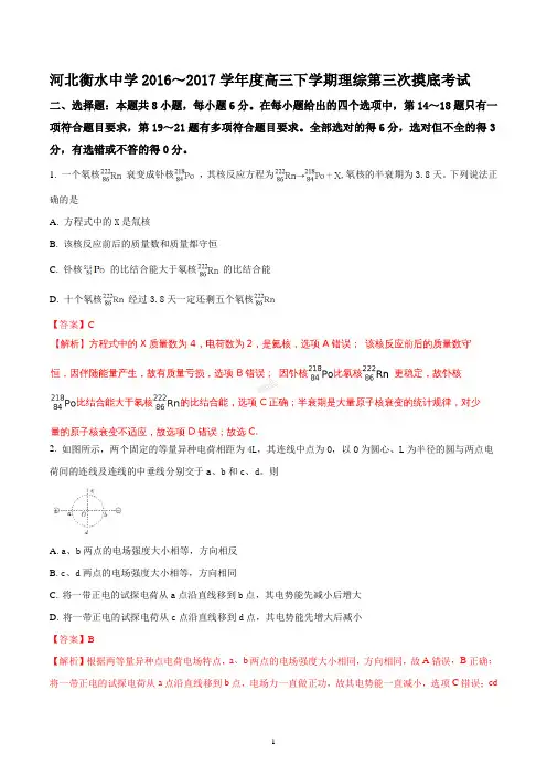 衡水中学2017届高三下学期第三次摸底考试理综物理试题解析版