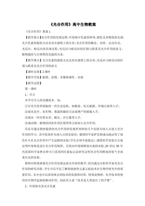 《光合作用》高中生物教案