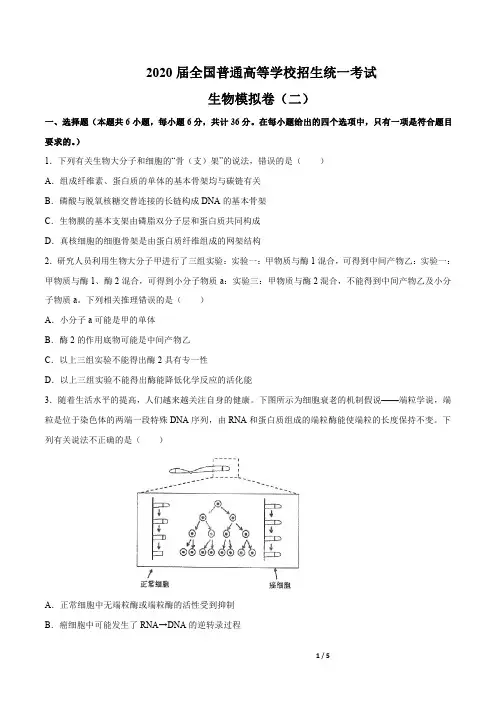 全真模拟卷(二)-2020年高考生物全真模拟测试卷(新课标Ι)(原卷版)
