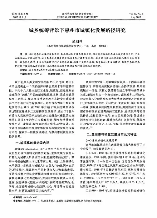 城乡统筹背景下惠州市城镇化发展路径研究