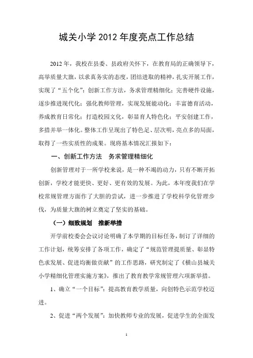 城关小学2012年度亮点工作总结