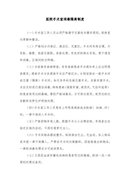 医院手术室消毒隔离制度 2