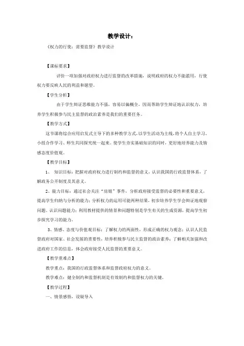 高中思想政治_权利的行使：需要监督教学设计学情分析教材分析课后反思