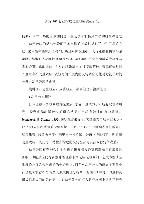 沪深300行业指数动量效应实证研究