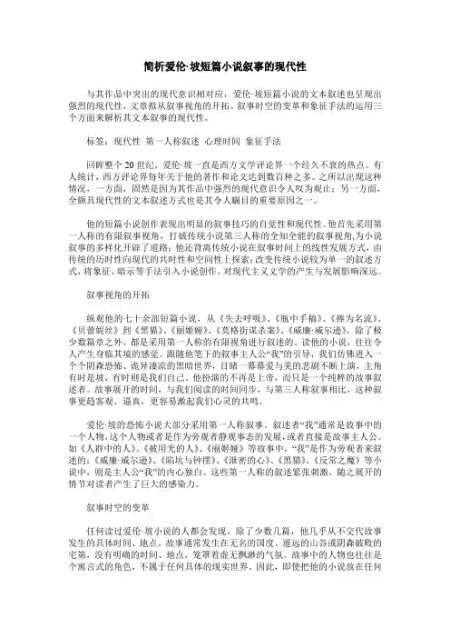 简析爱伦·坡短篇小说叙事的现代性