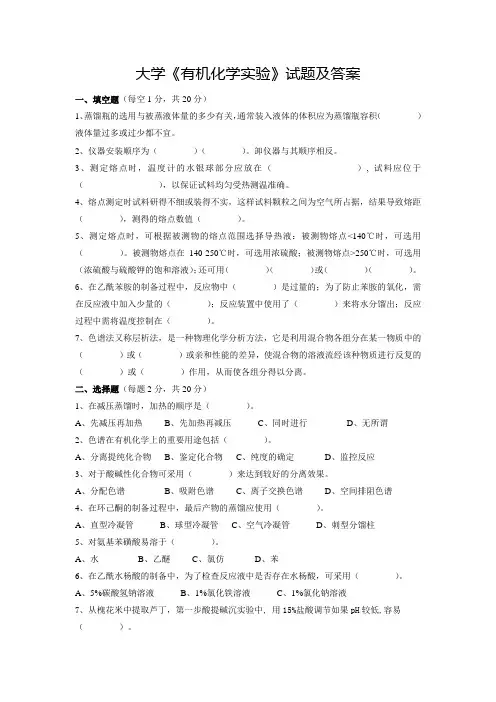 大学《有机化学实验》试题及答案(五)
