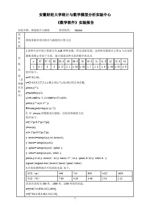 多项式拟合与插值的计算方法