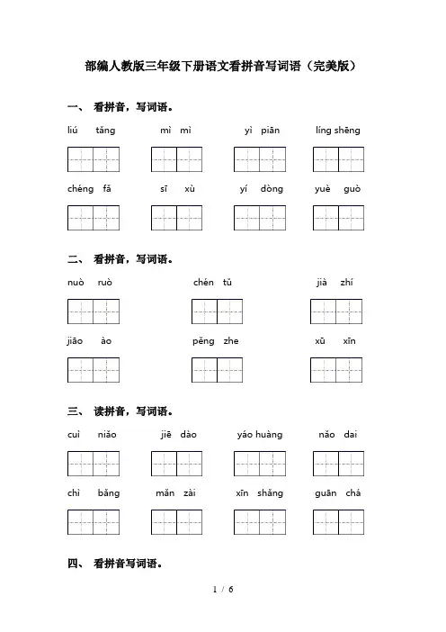 部编人教版三年级下册语文看拼音写词语(完美版)