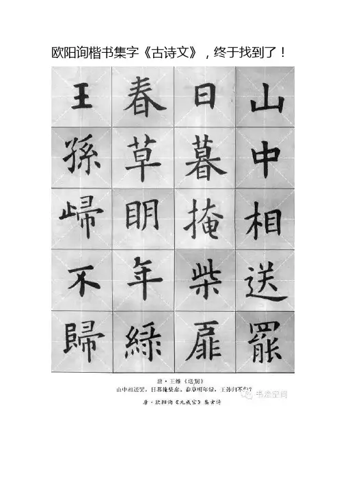 欧阳询楷书集字《古诗文》,终于找到了!