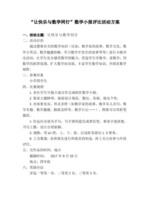 小学数学手抄报评比活动方案 2