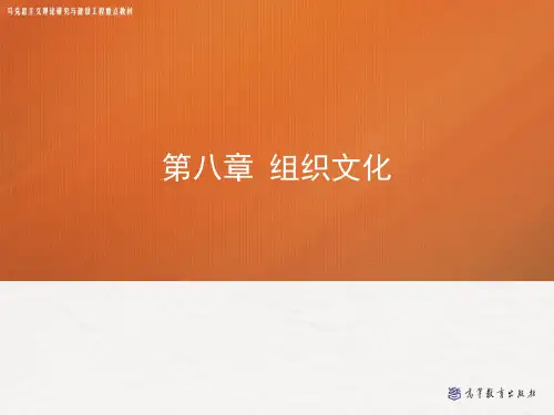 第八章 组织文化——管理学(马工程)